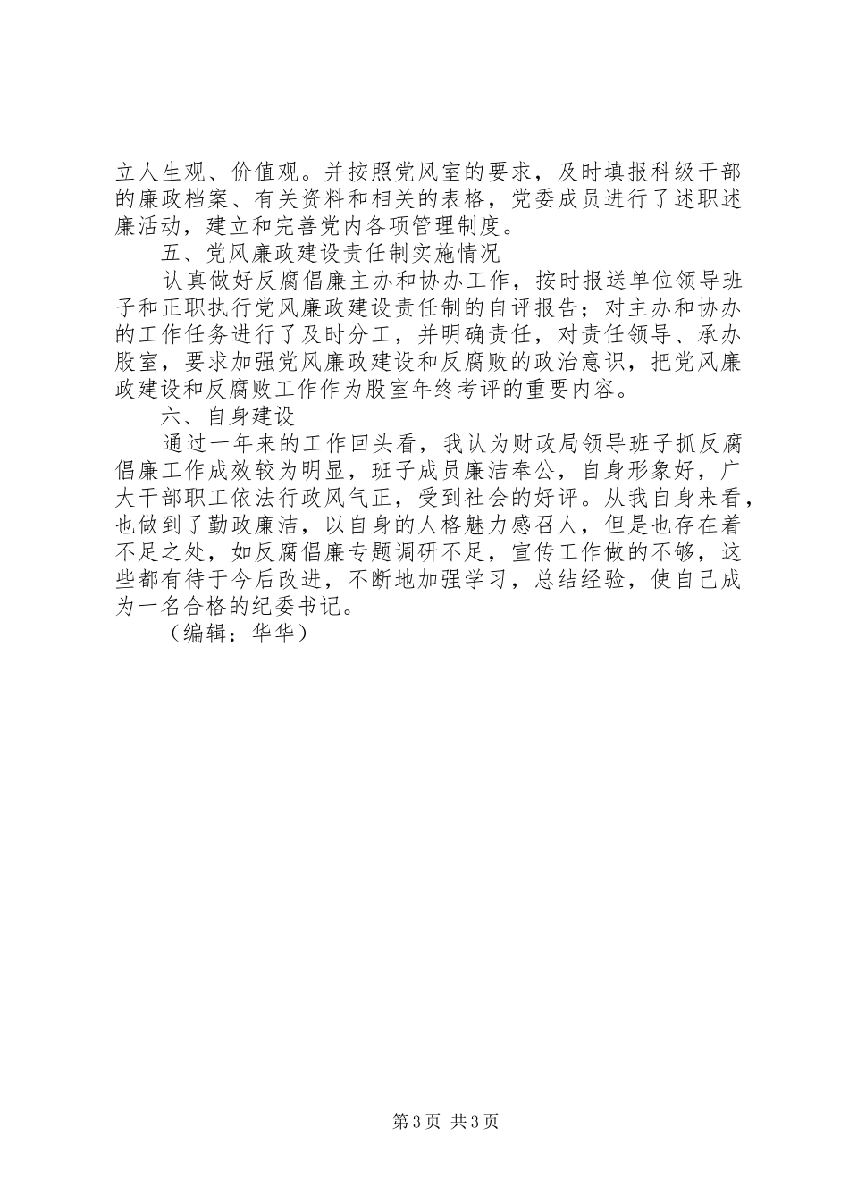 纪委书记年终工作总结_第3页