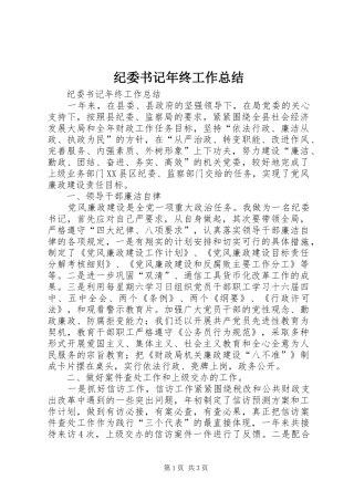 纪委书记年终工作总结