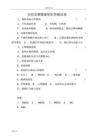 全民健康生活方式知识竞赛精彩试题与问题详解