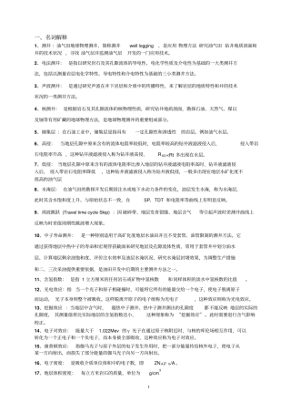 (完整word版)测井考试小结(测井原理与综合解释)