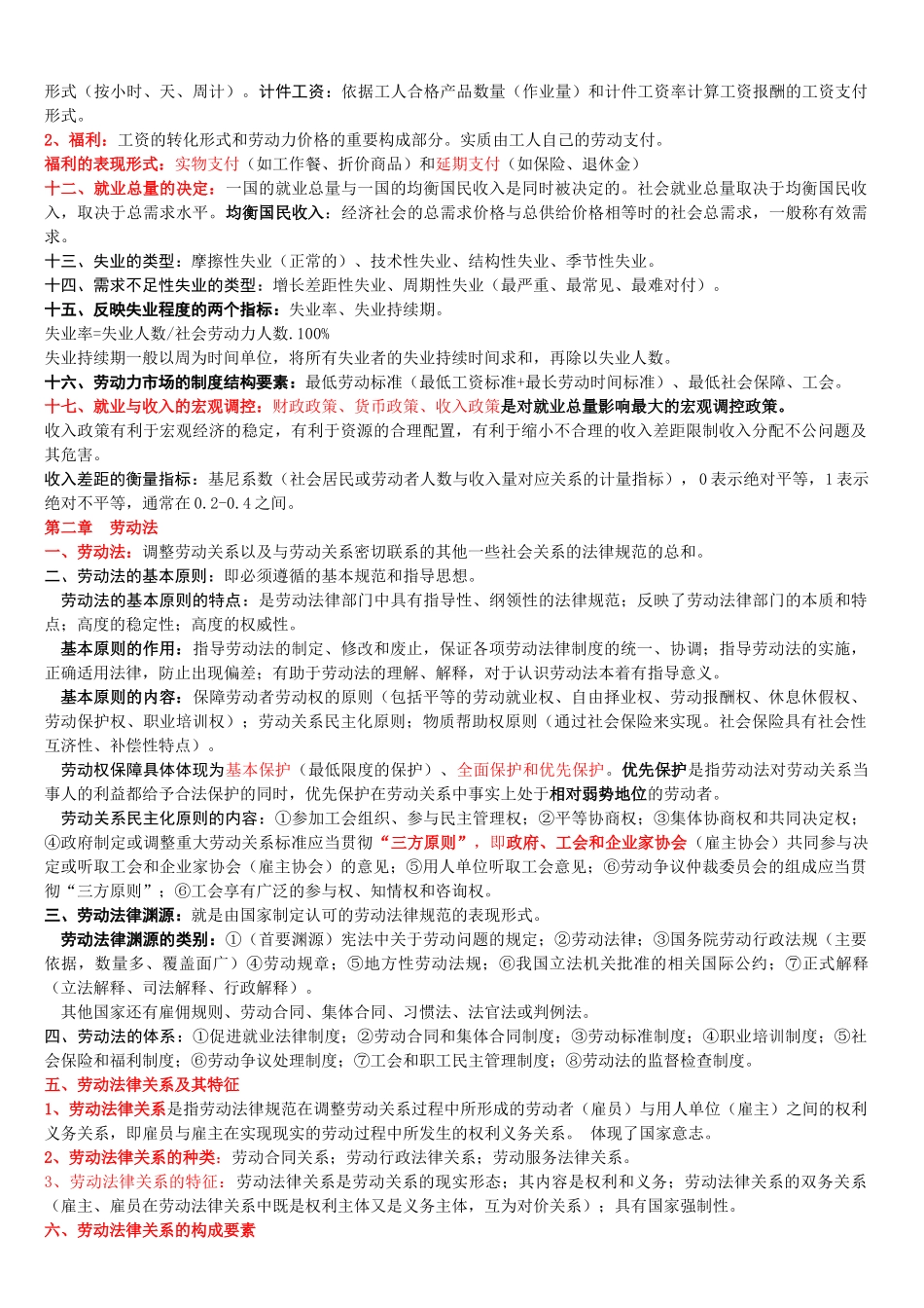 人力资源管理师助师基础知识整理_第2页