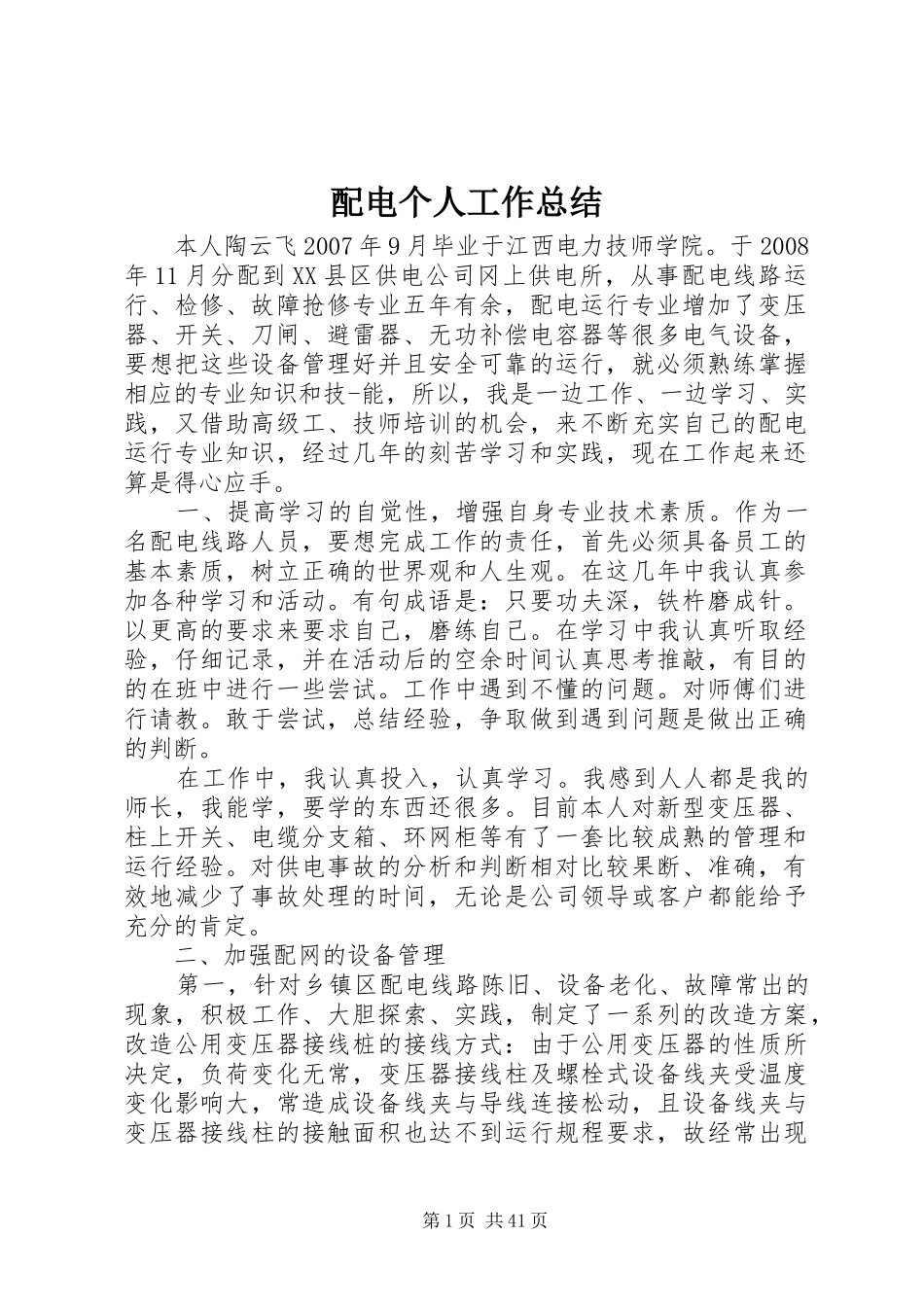 配电个人工作总结_第1页