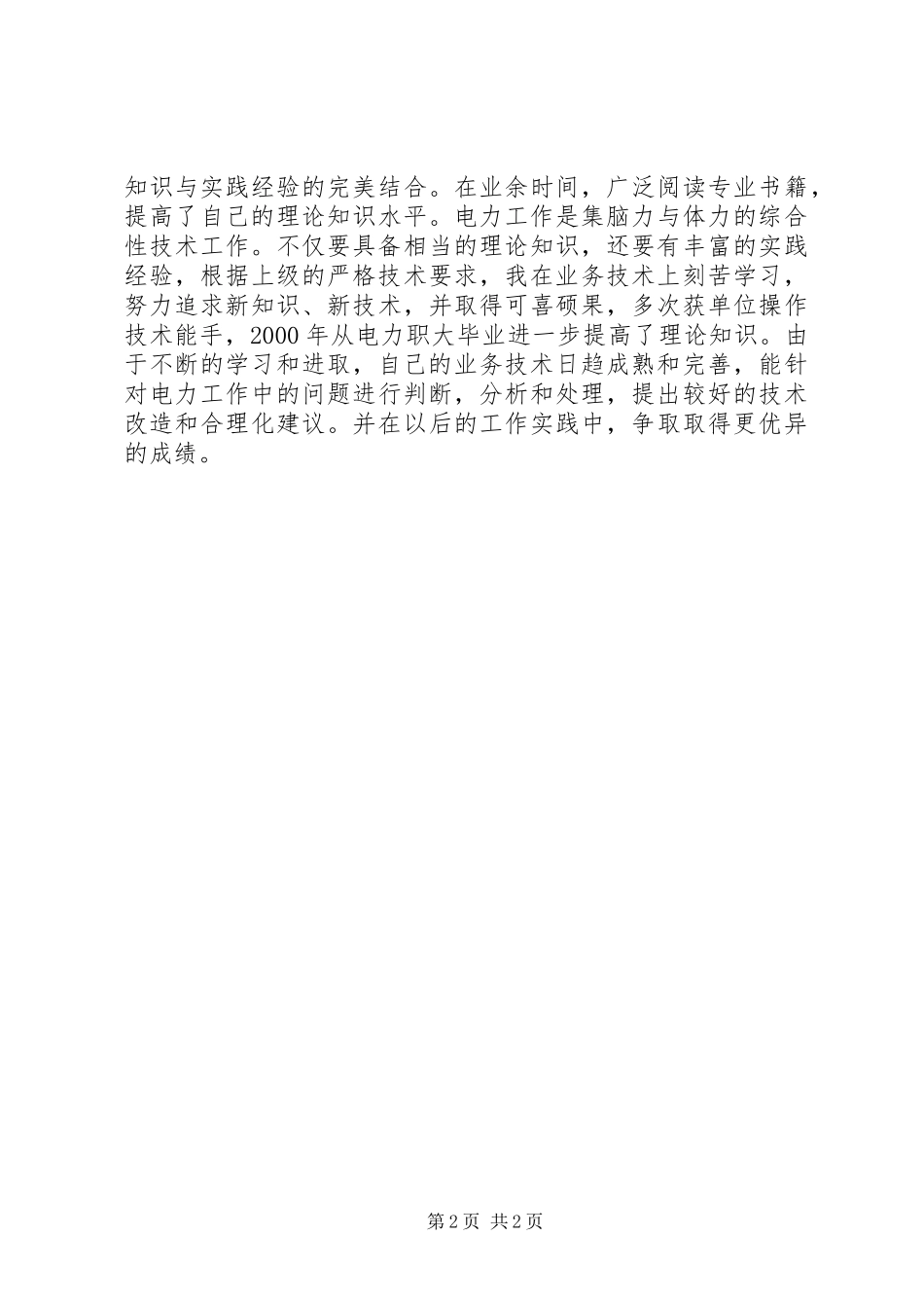 电力工作人员年终工作总结_第2页