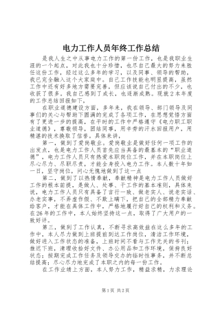 电力工作人员年终工作总结
