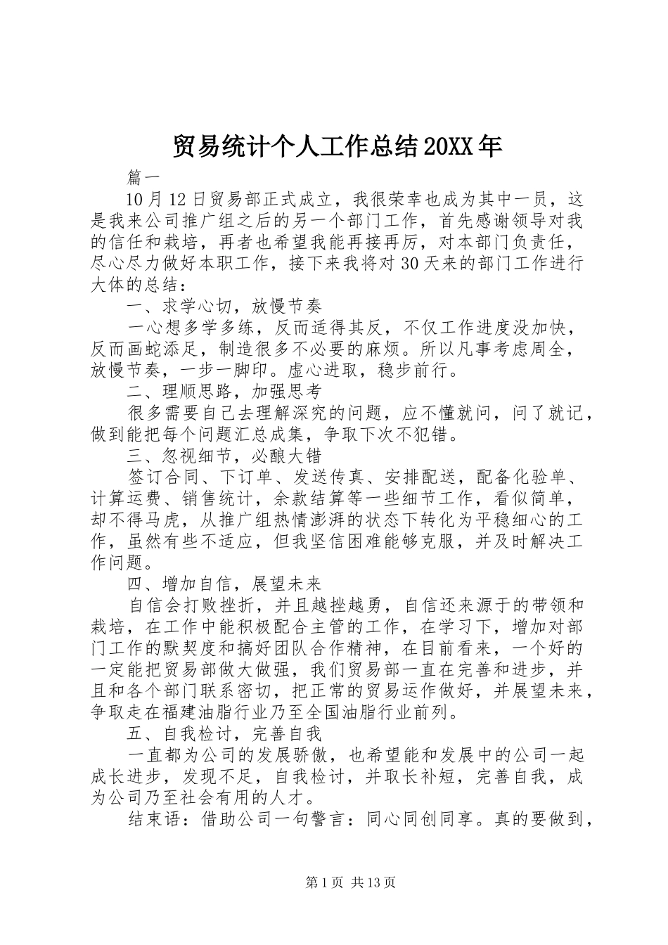 贸易统计个人工作总结20XX年_第1页