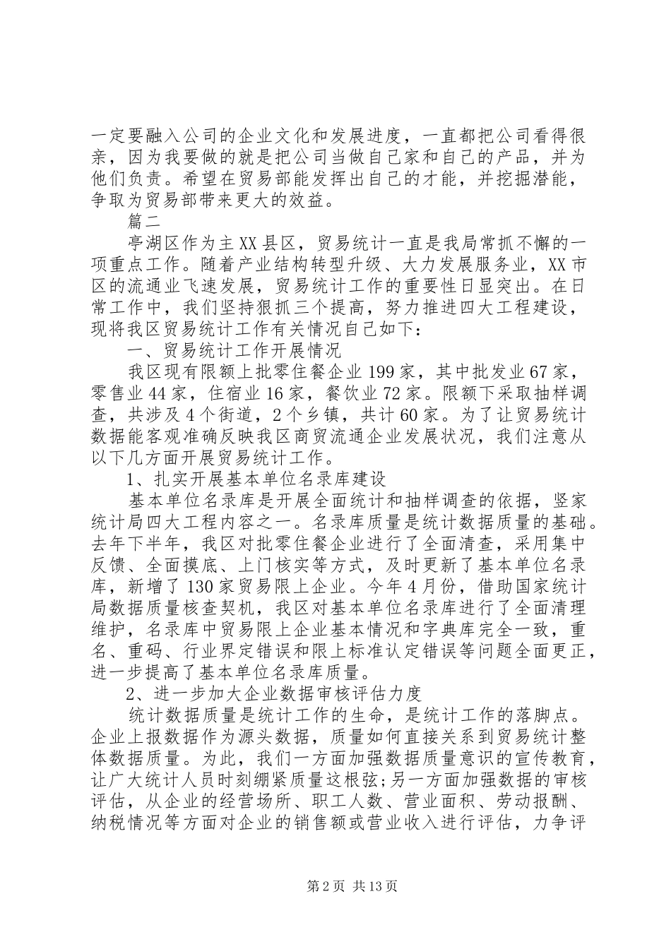 贸易统计个人工作总结20XX年_第2页