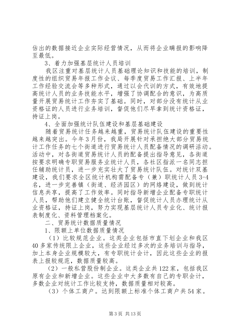 贸易统计个人工作总结20XX年_第3页