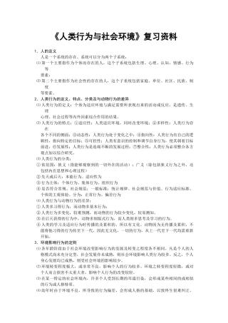 人类行为与社会环境