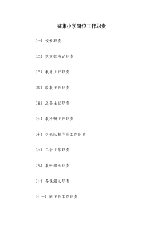 姚集小学岗位工作职责