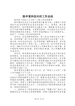 陈申宽科技兴村工作总结