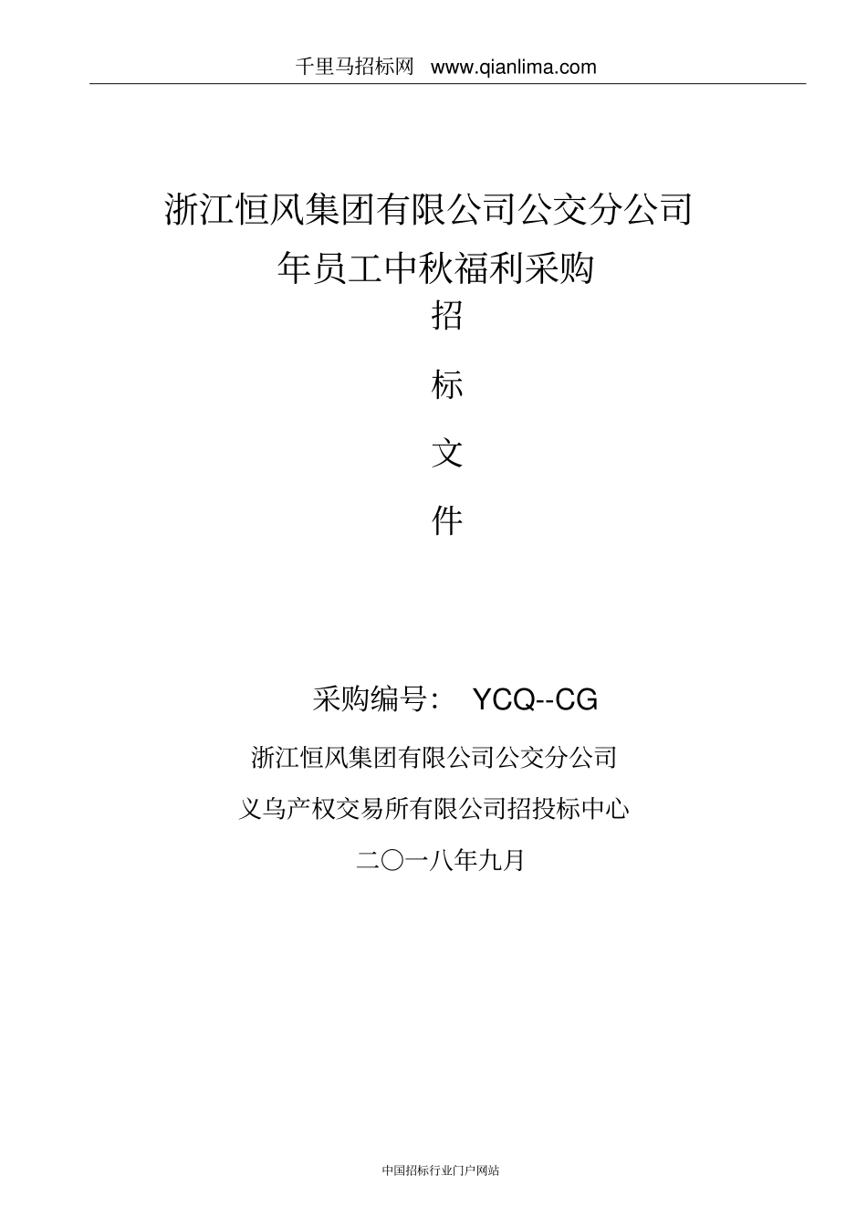 员工中秋福利采购招投标书范本_第1页