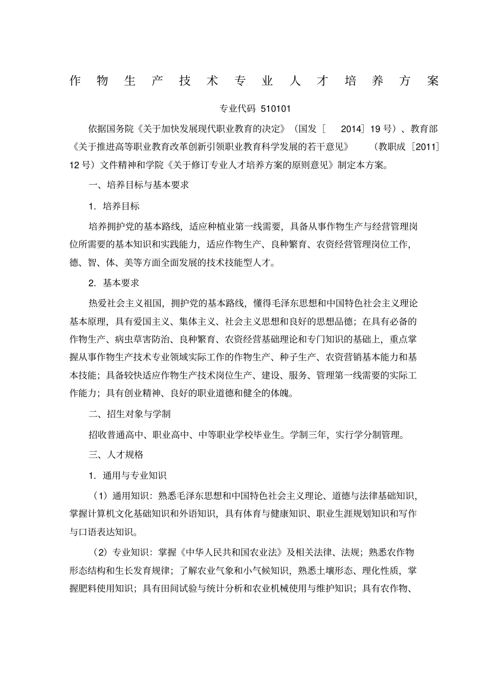 作物生产技术专业人才培养方案级_第1页