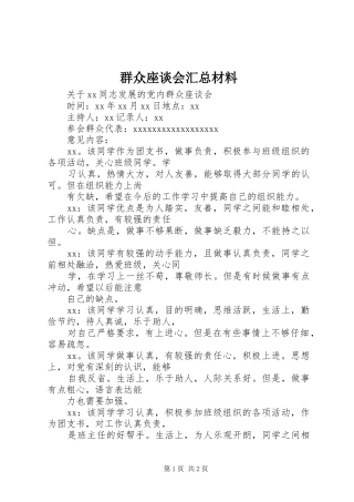 群众座谈会汇总材料