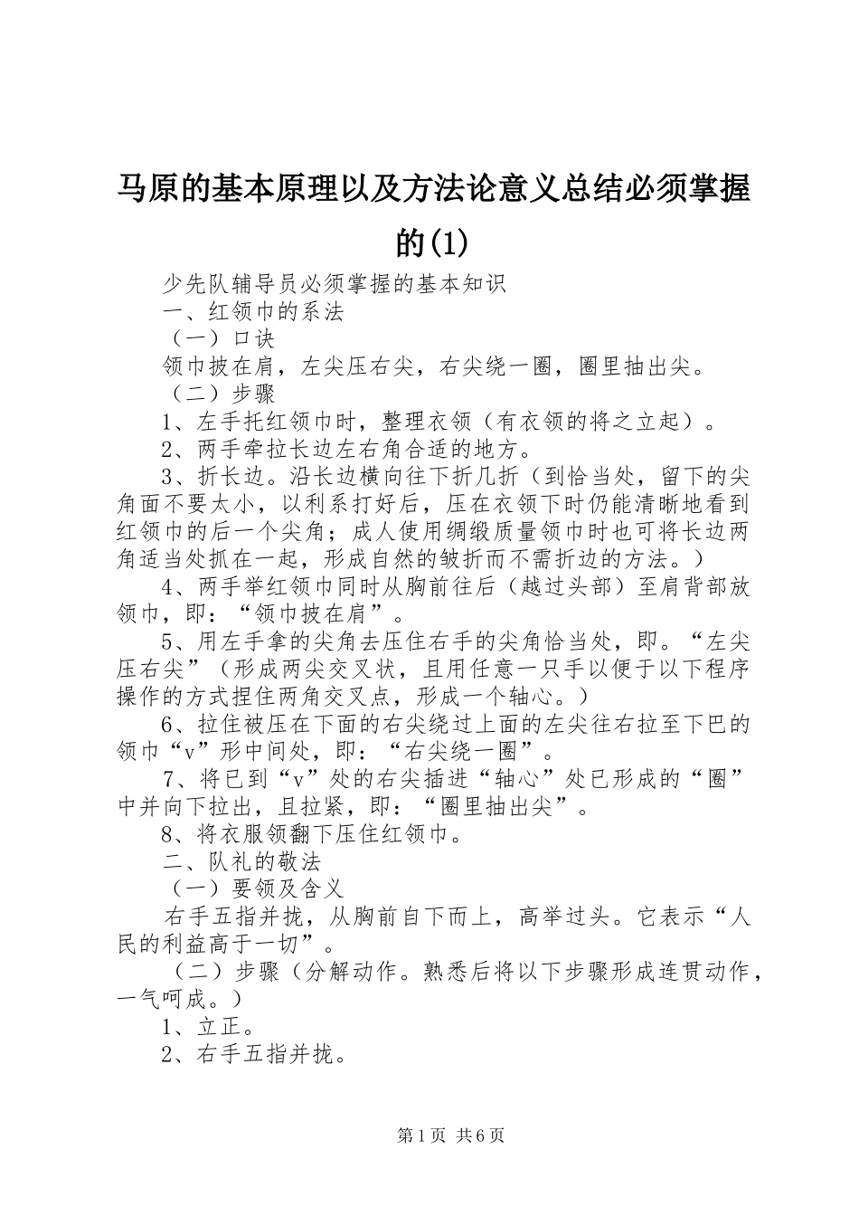 马原的基本原理以及方法论意义总结必须掌握的(2)_第1页