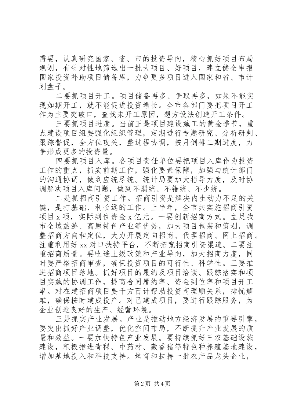 经济分析会讲话：总结上半年，落实全年目标_第2页