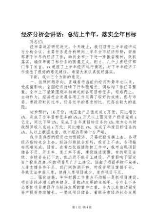 经济分析会讲话：总结上半年，落实全年目标