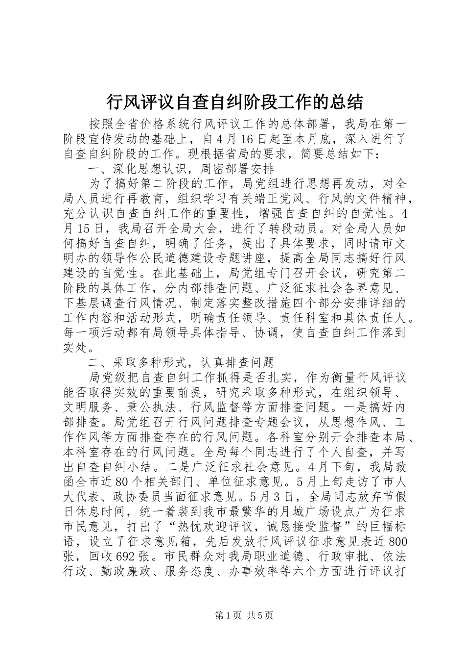 行风评议自查自纠阶段工作的总结_第1页