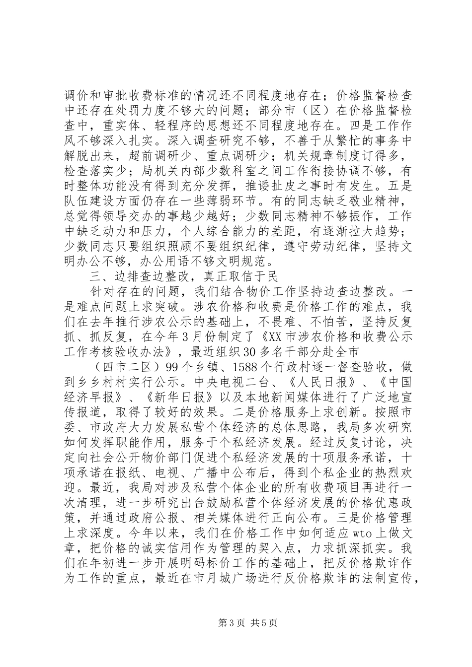 行风评议自查自纠阶段工作的总结_第3页