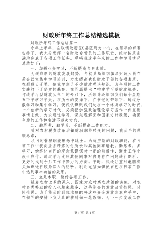 财政所年终工作总结精选模板