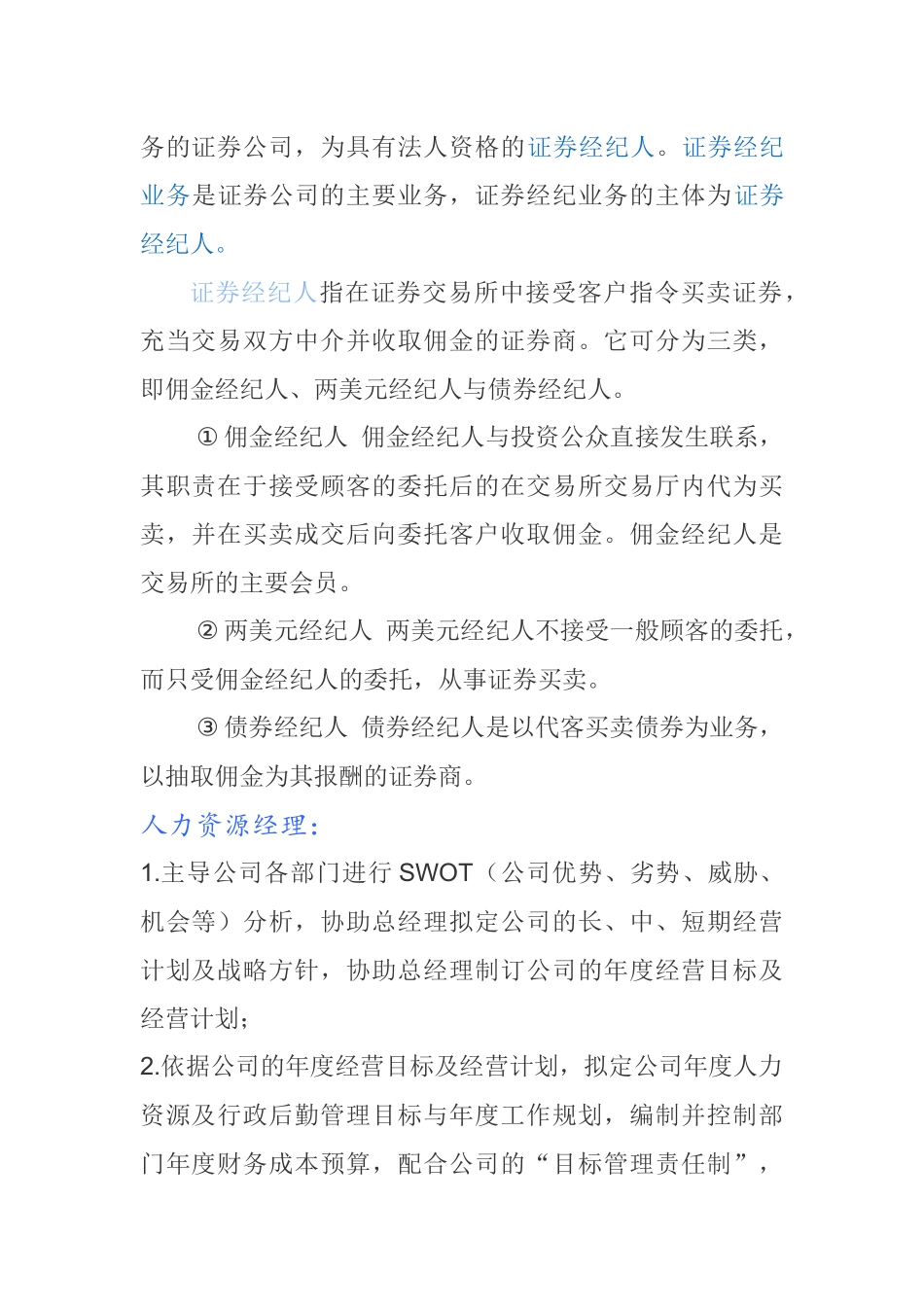 人力资源管理详细介绍及就业情况、学校选择_第2页