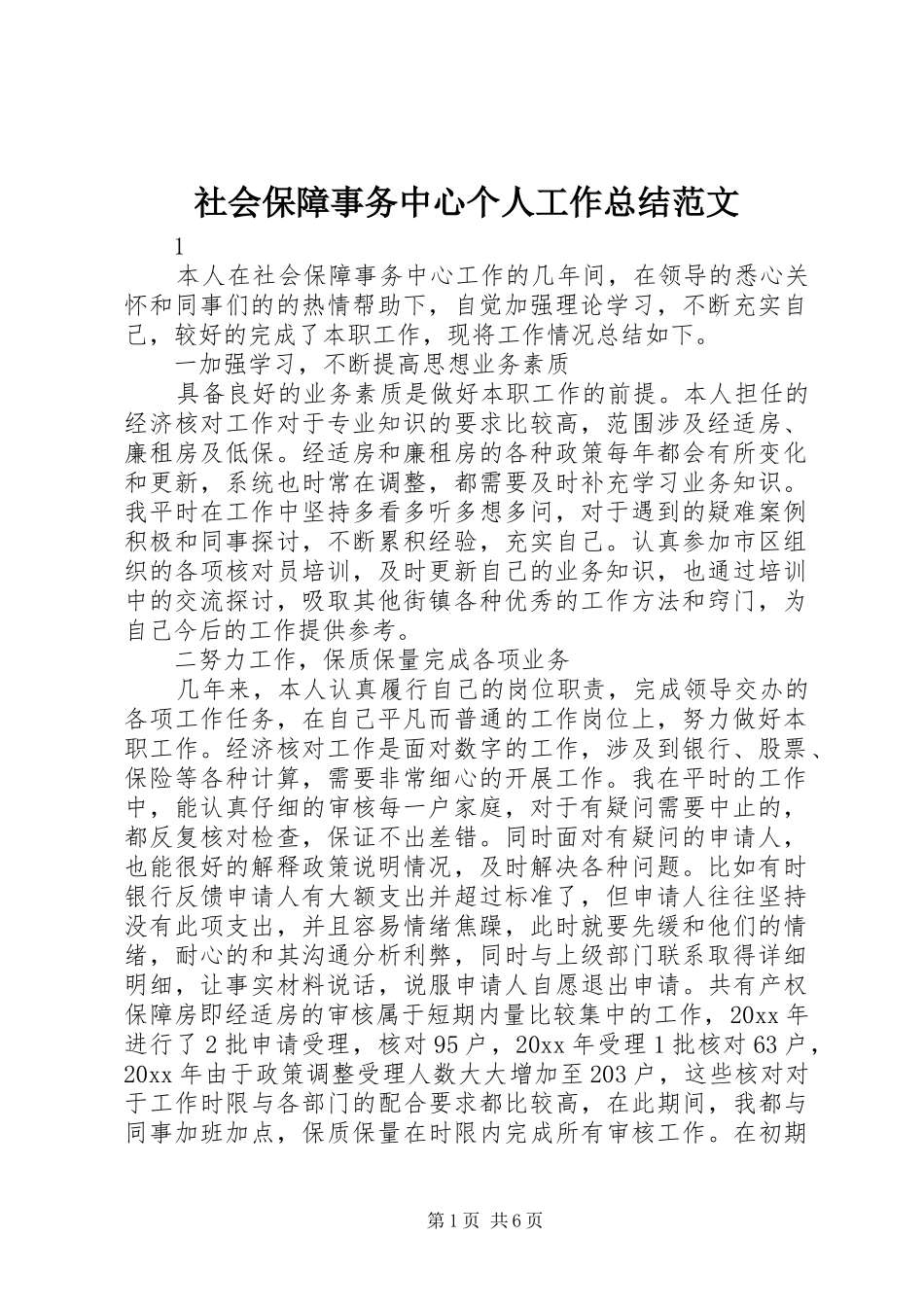 社会保障事务中心个人工作总结范文_第1页