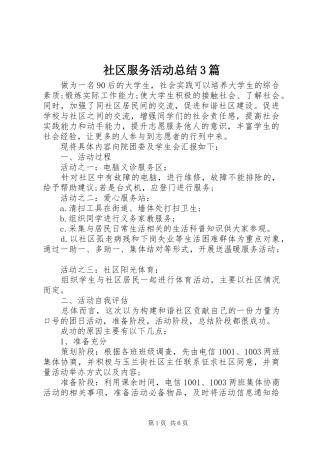 社区服务活动总结3篇