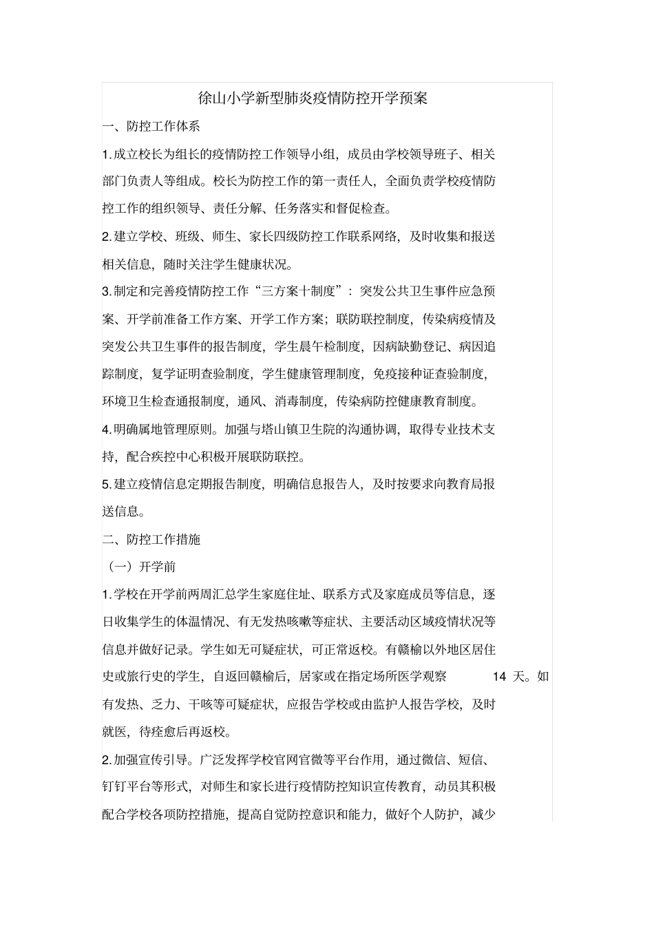 小学新冠肺炎疫情防控工作指南_第1页