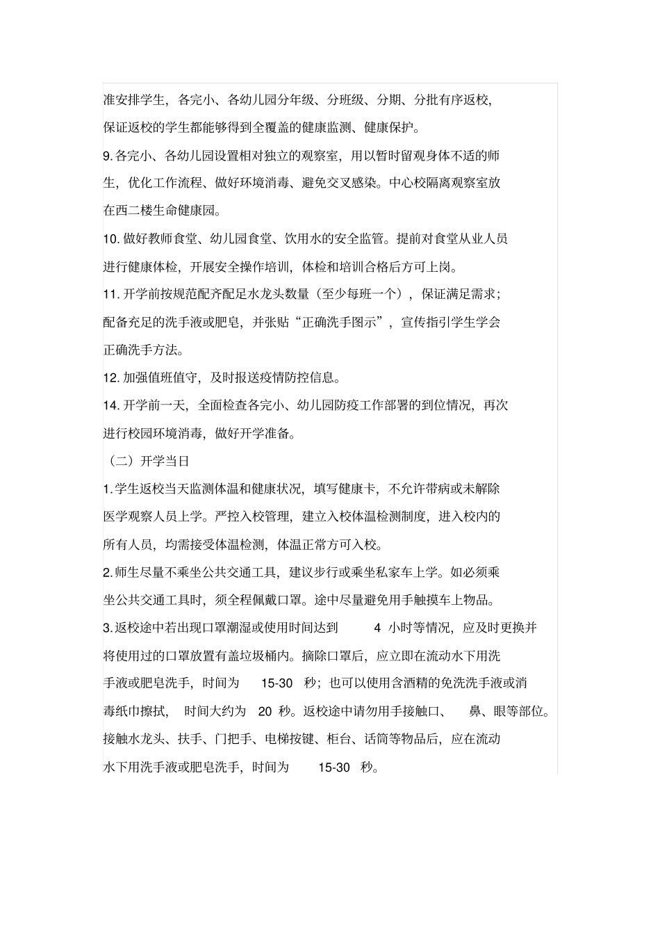 小学新冠肺炎疫情防控工作指南_第3页