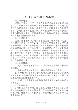 社会治安治理工作总结