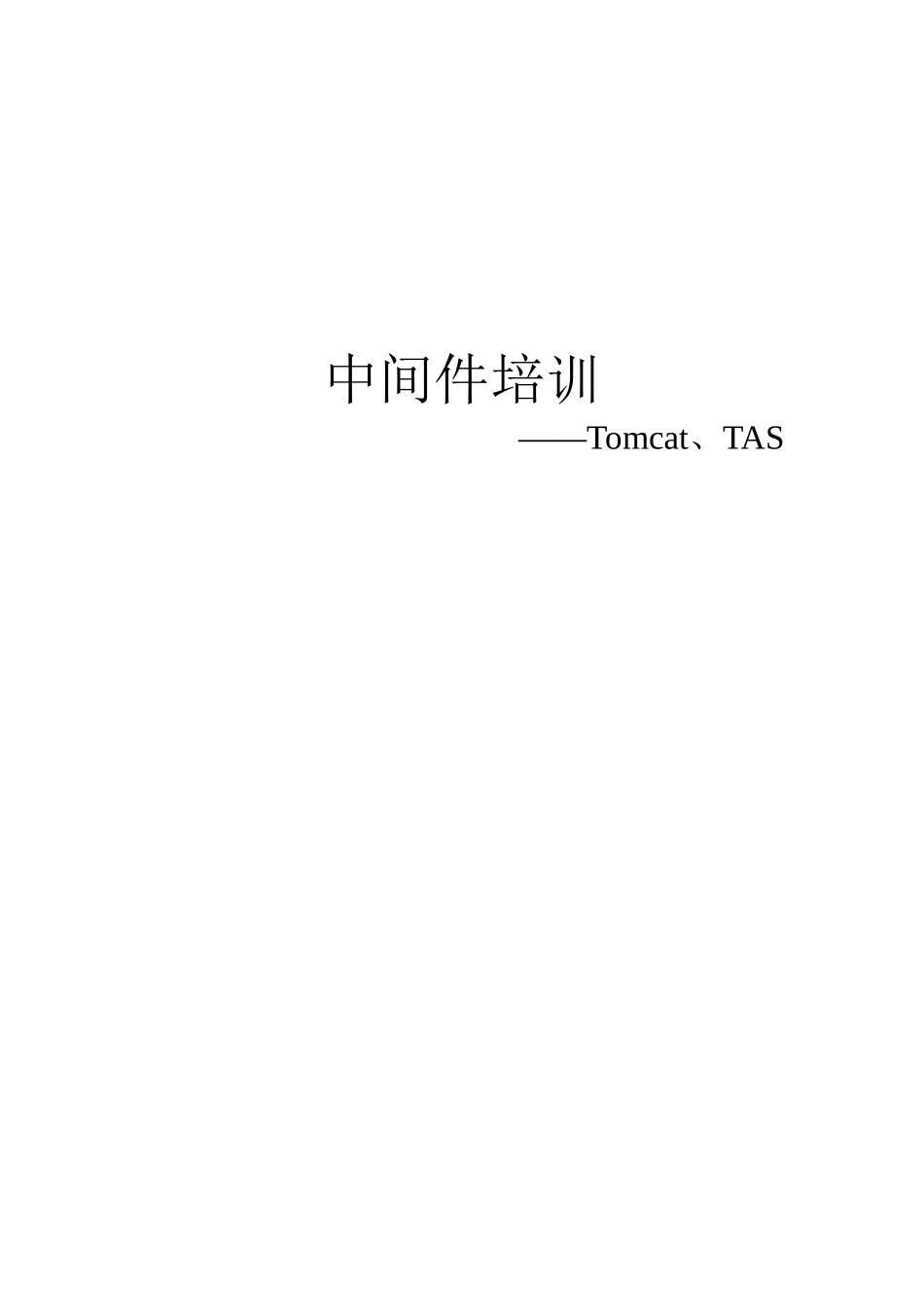 中间件培训(tomcat、TAS)_第1页