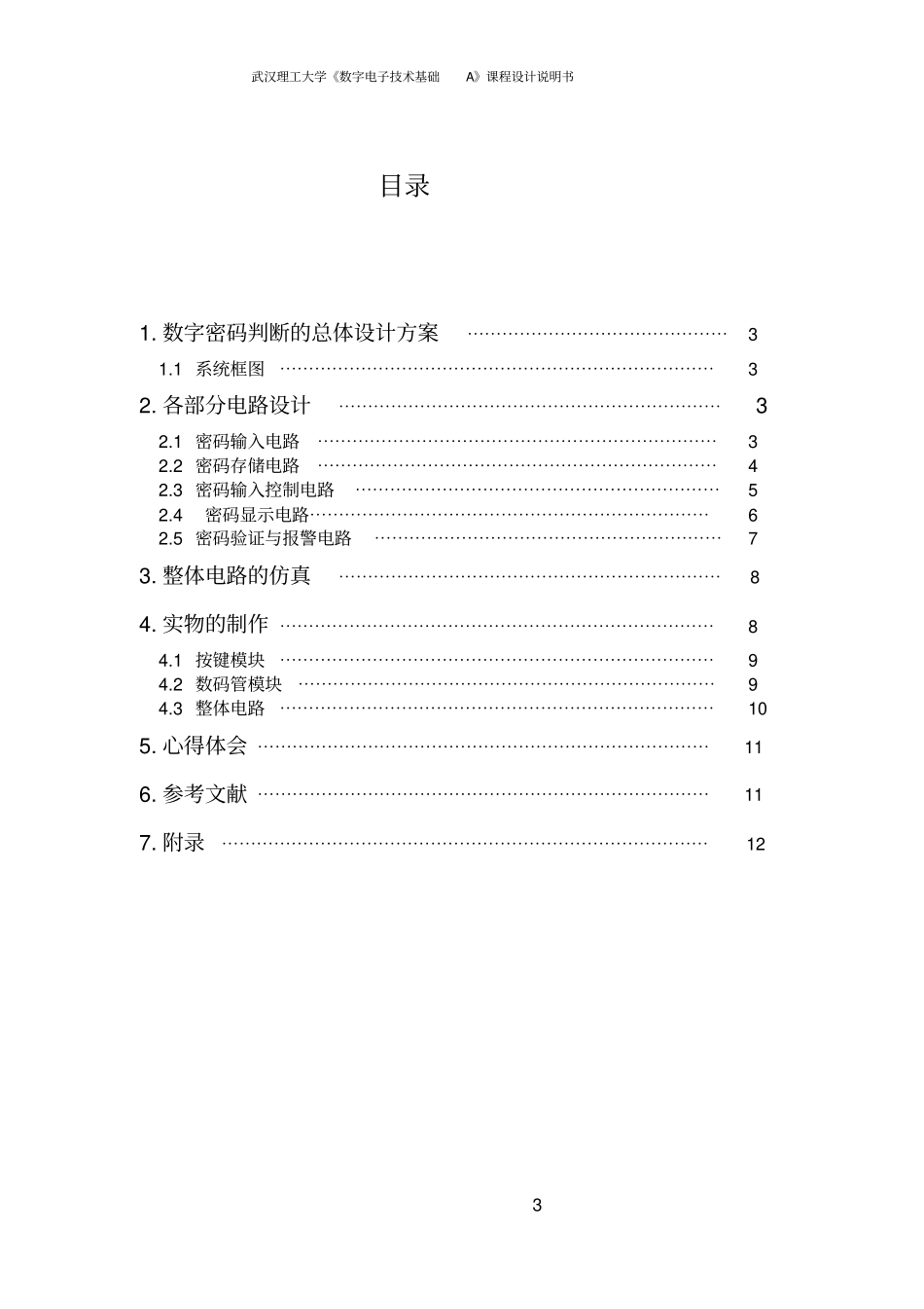 数字电路课程设计-密码锁_第3页