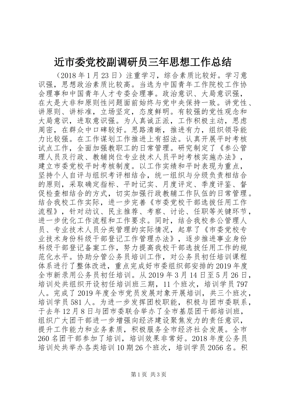 近市委党校副调研员三年思想工作总结_第1页