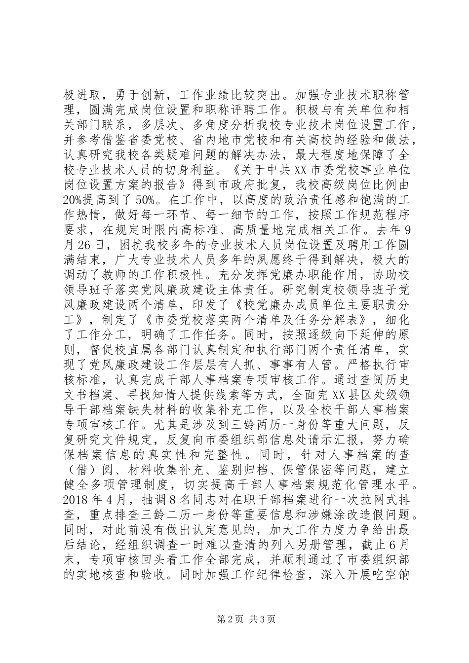 近市委党校副调研员三年思想工作总结_第2页