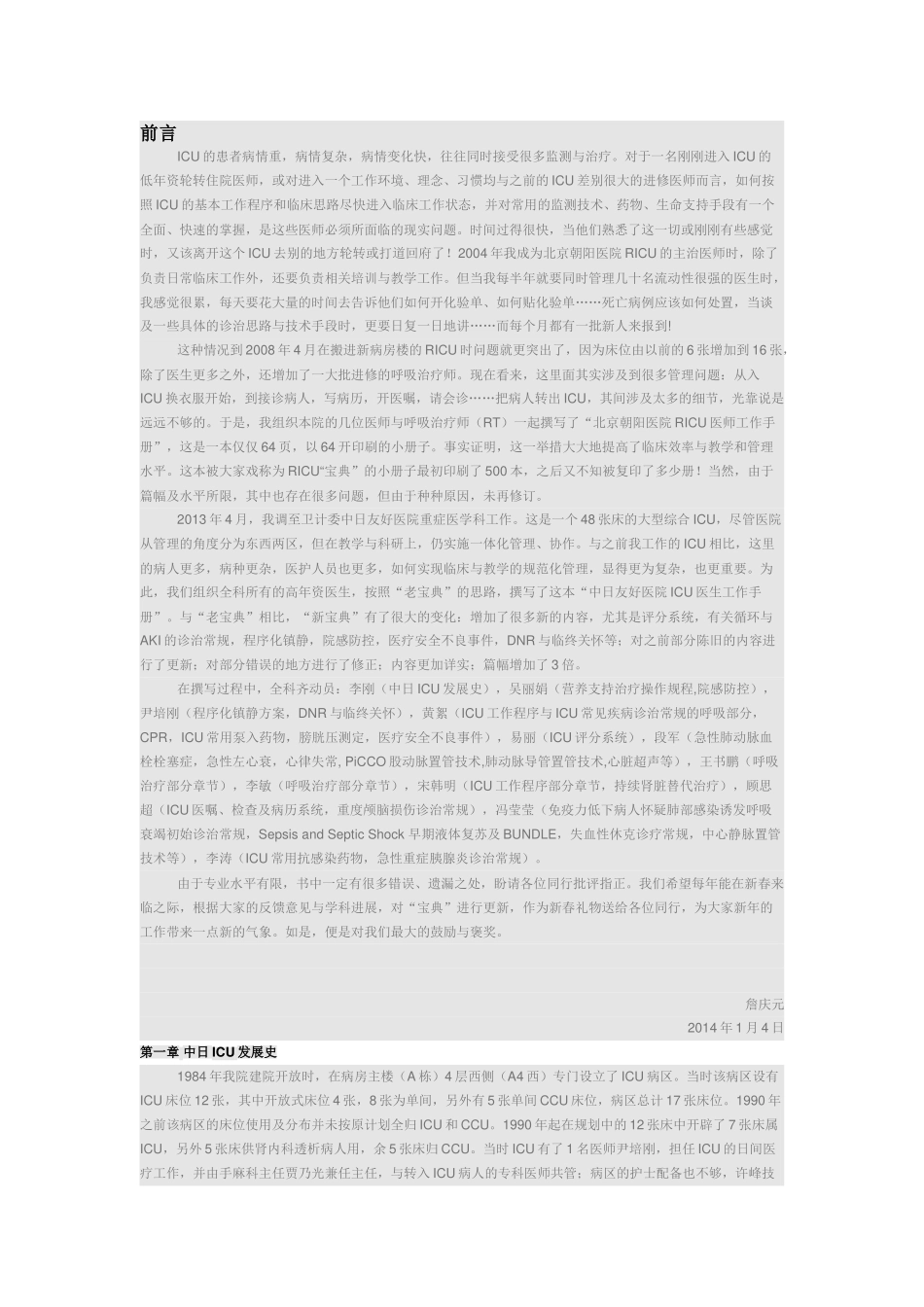 中日友好医院ICU工作手册(93页)_第1页