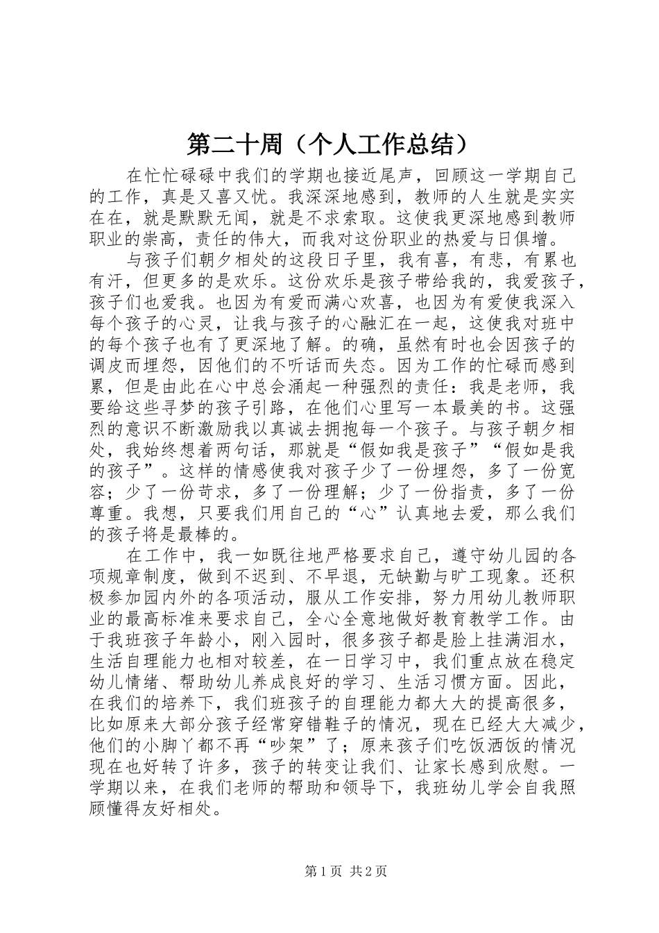 第二十周（个人工作总结）_第1页