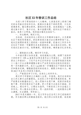 社区XX年春训工作总结