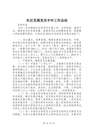 社区发展党员半年工作总结