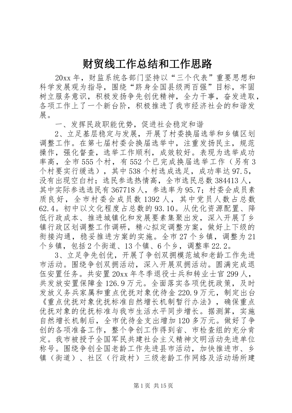 财贸线工作总结和工作思路_第1页