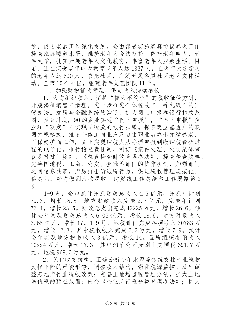 财贸线工作总结和工作思路_第2页