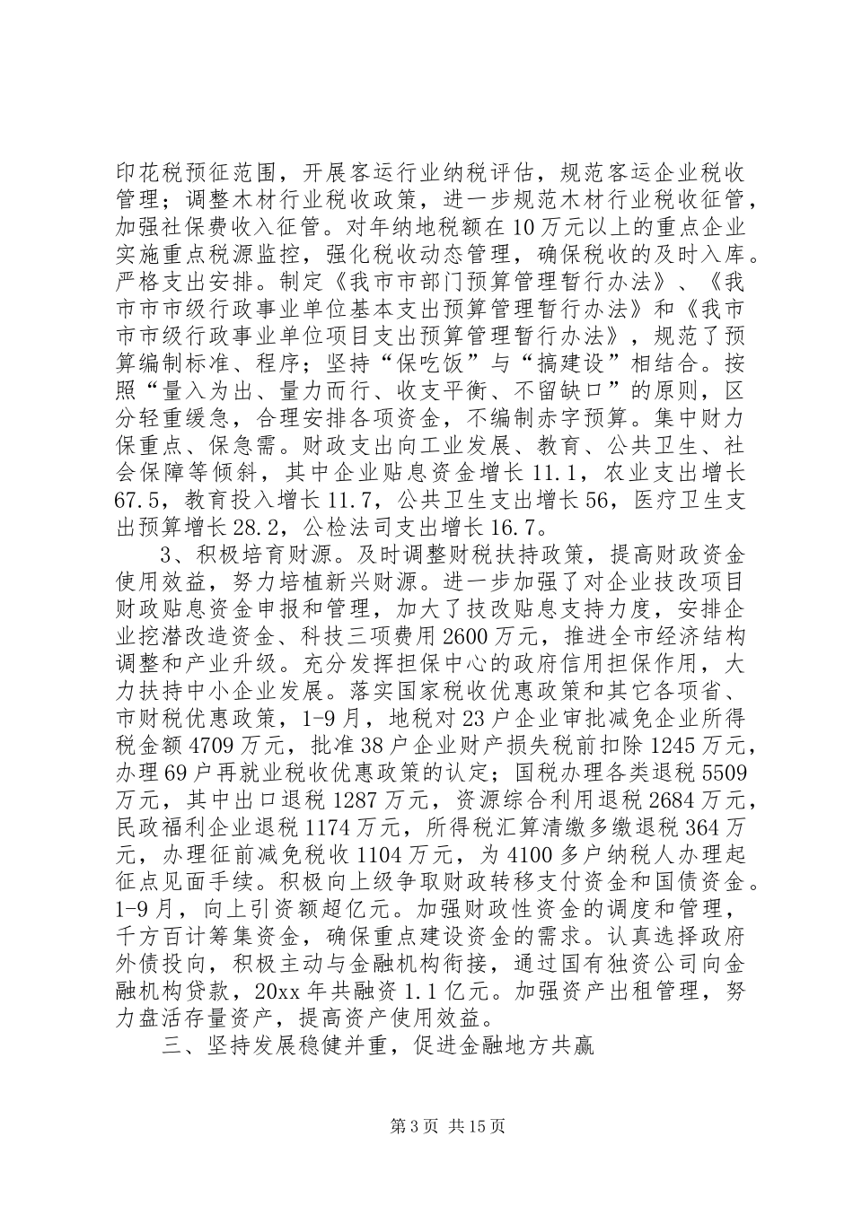 财贸线工作总结和工作思路_第3页