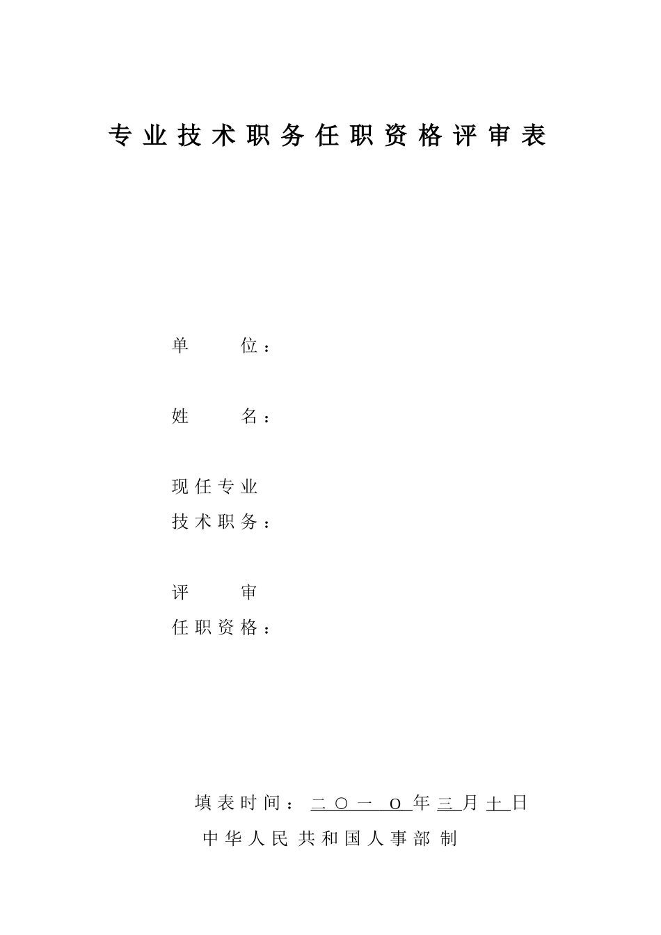 任职资格评审表2031753800_第1页
