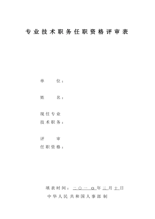 任职资格评审表2031753800