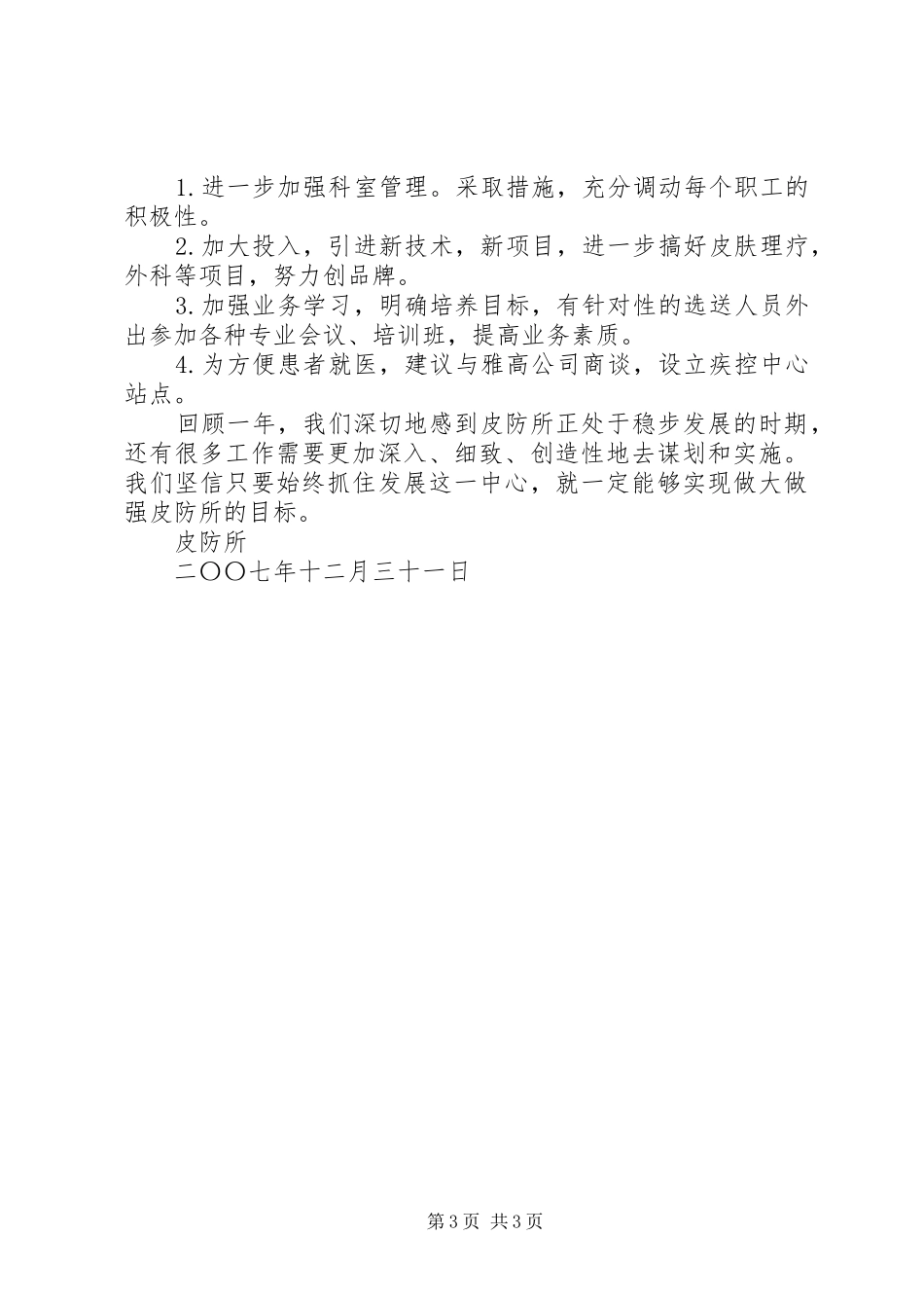 皮防所年终工作总结_第3页