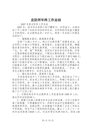 皮防所年终工作总结
