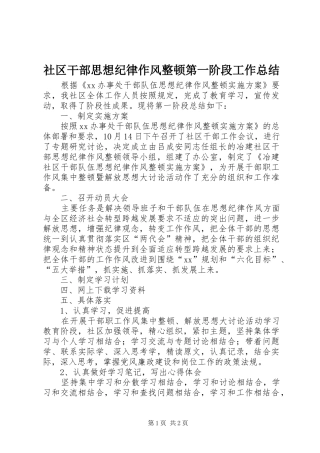 社区干部思想纪律作风整顿第一阶段工作总结