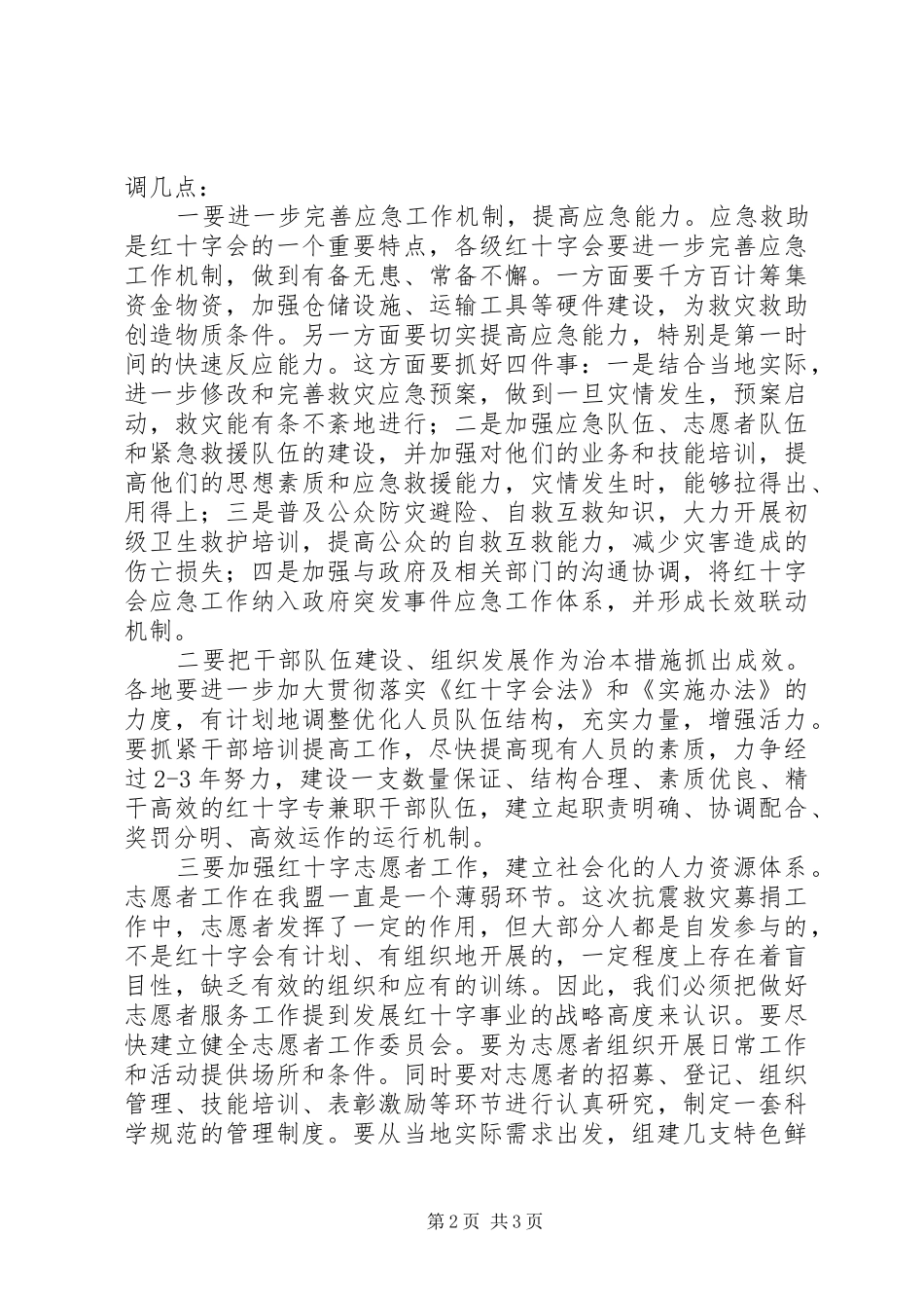 红十字会抗震救灾工作总结_第2页