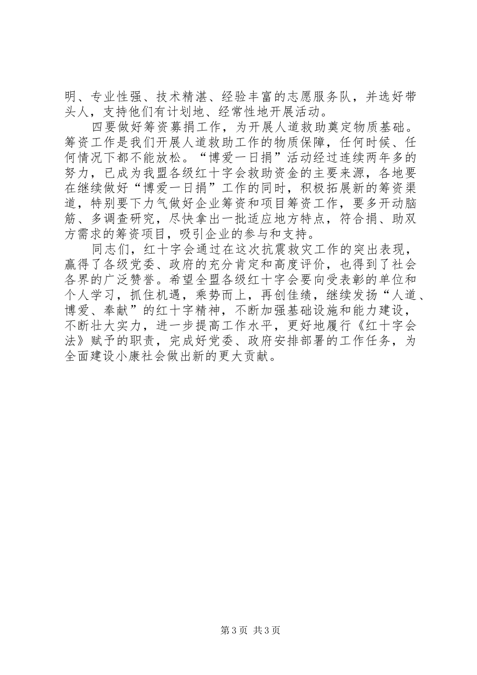 红十字会抗震救灾工作总结_第3页