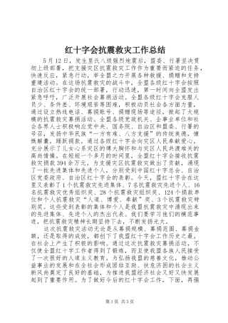 红十字会抗震救灾工作总结