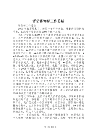 评估咨询部工作总结