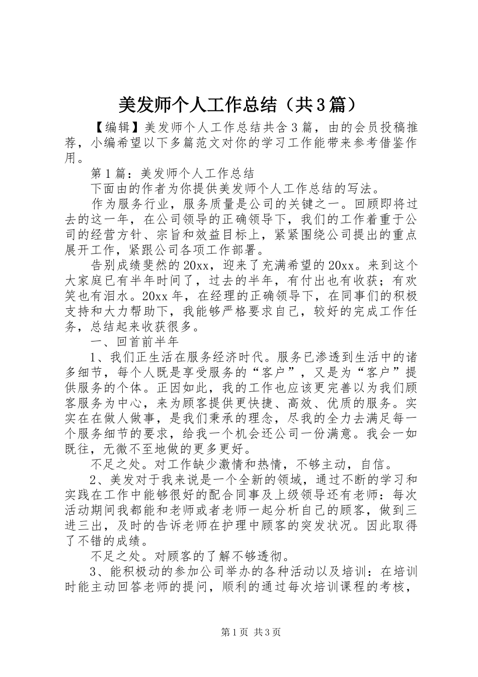 美发师个人工作总结（共3篇）_第1页